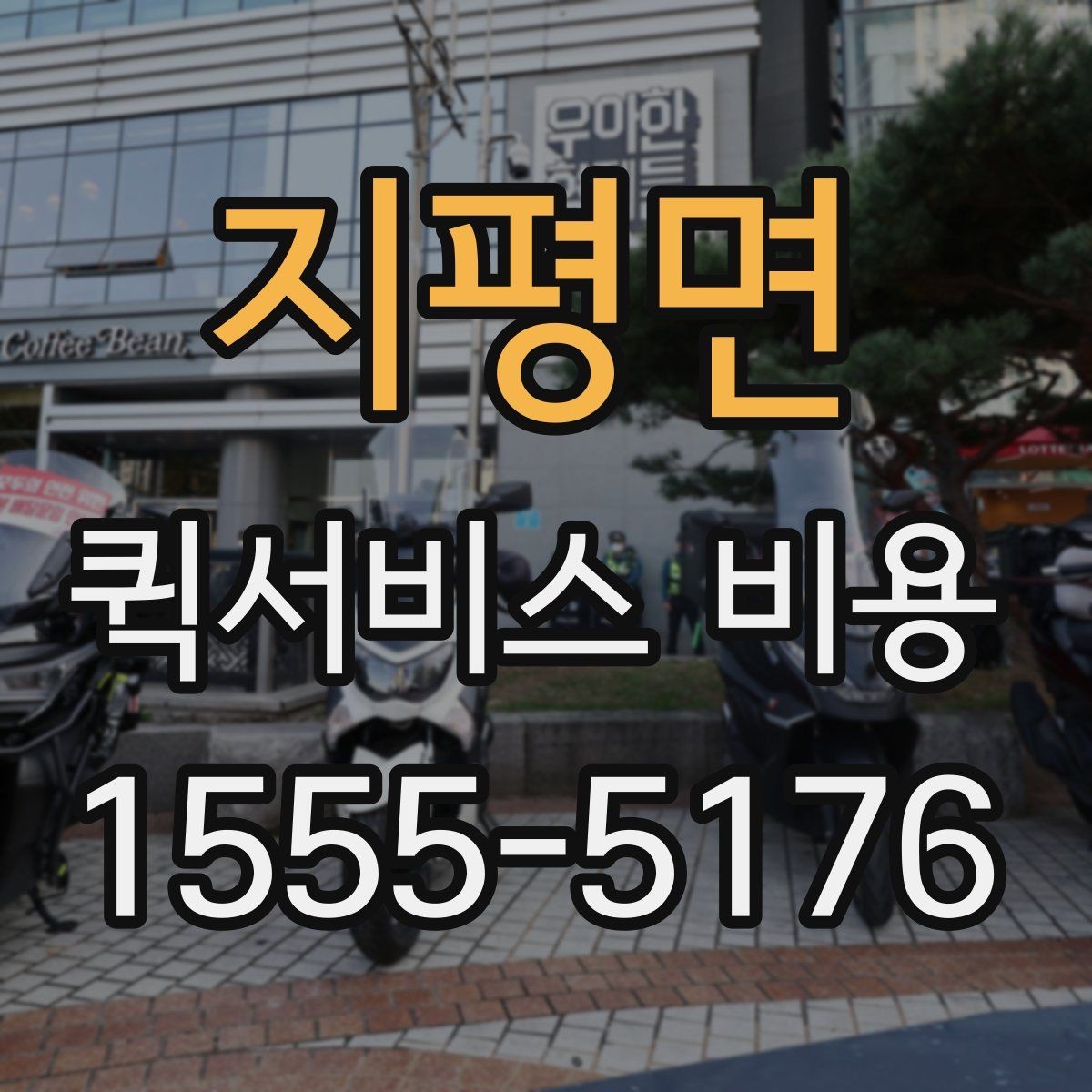 지평면 퀵서비스 비용 확인 시 자주 묻는 질문