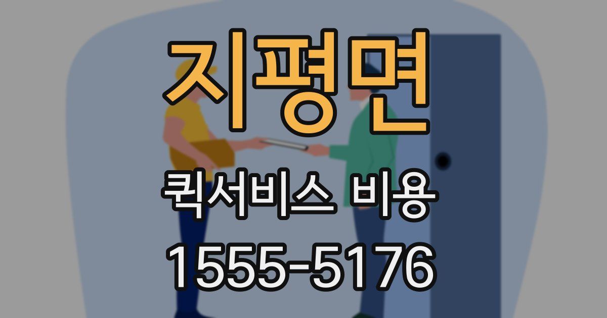 지평면 퀵서비스 비용