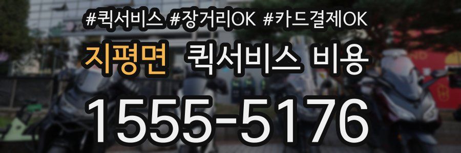 지평면 퀵서비스 비용