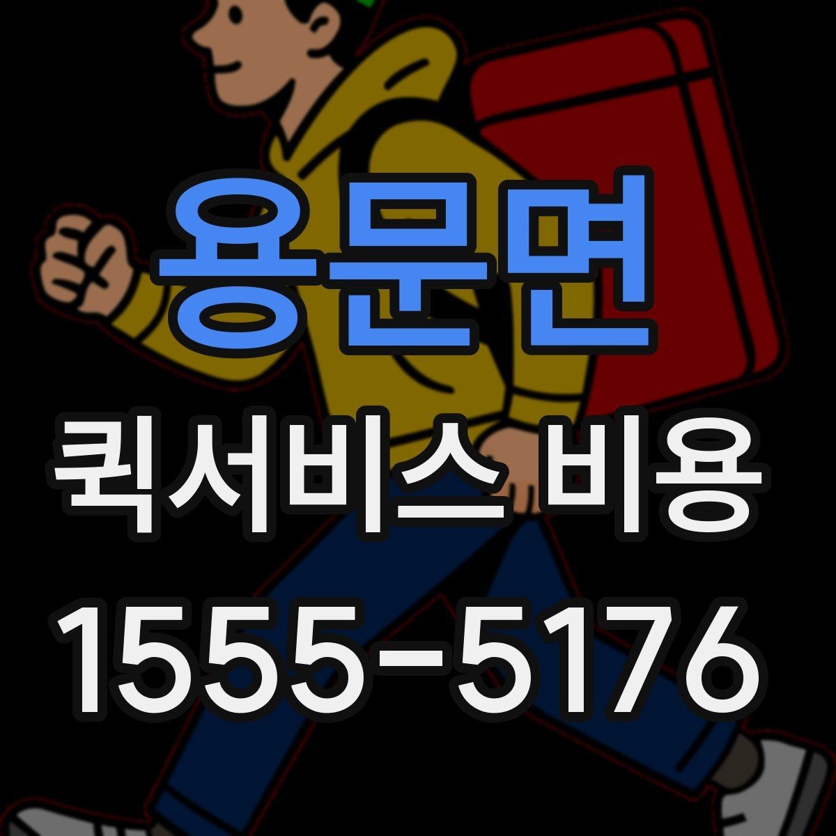 용문면 퀵서비스 비용 책정에서 자주 보는 기준들