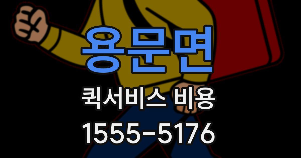 용문면 퀵서비스 비용