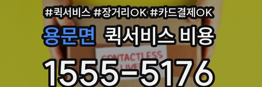 용문면 퀵서비스 비용