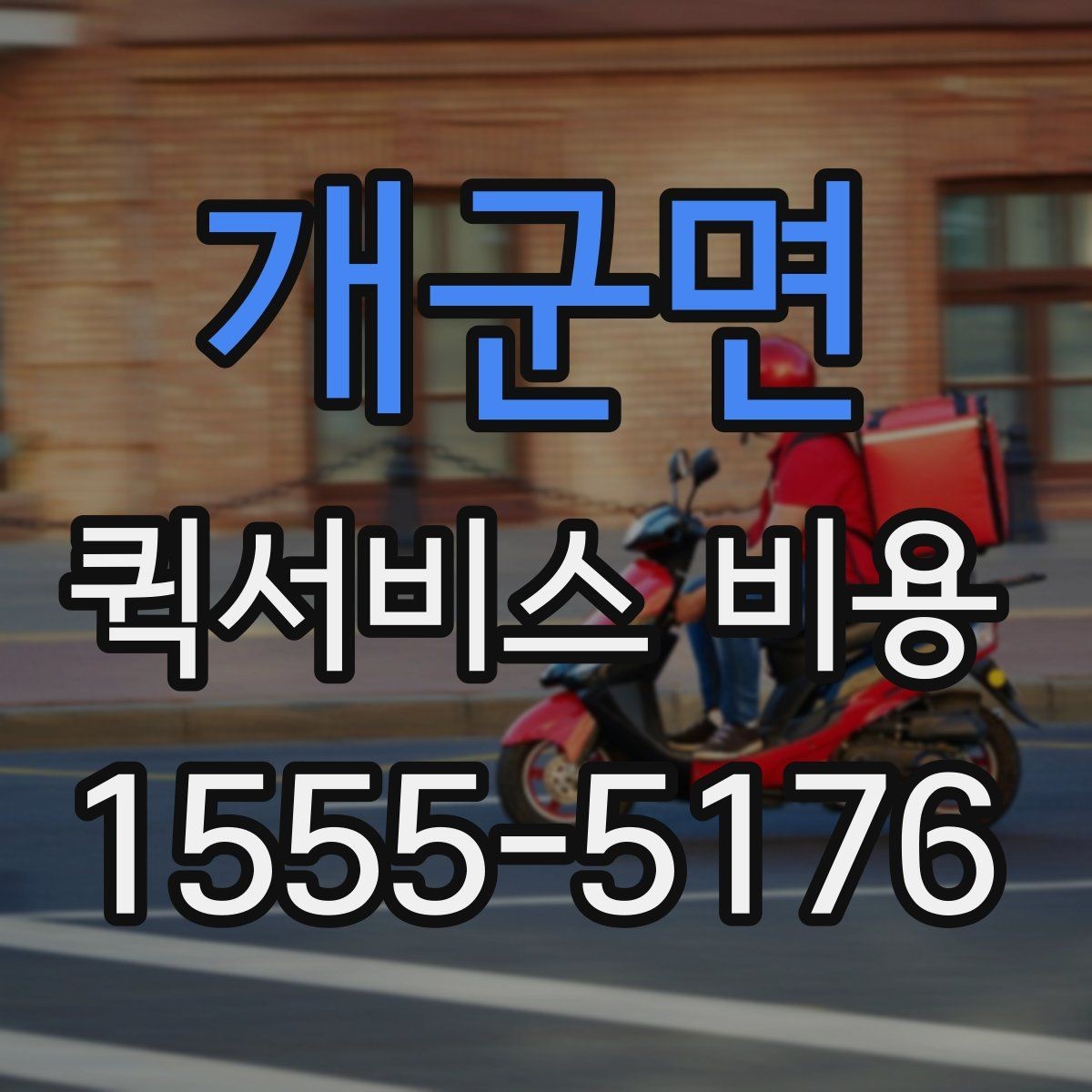 개군면 퀵서비스 비용 문의를 효율적으로 하는 방법