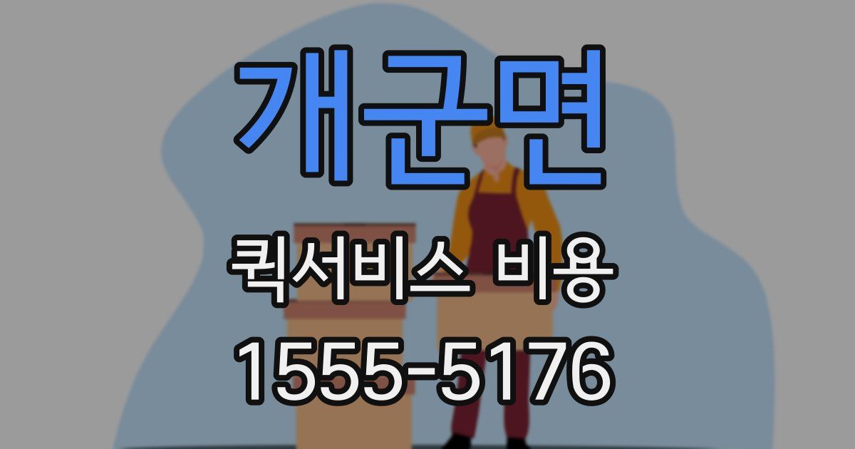 개군면 퀵서비스 비용