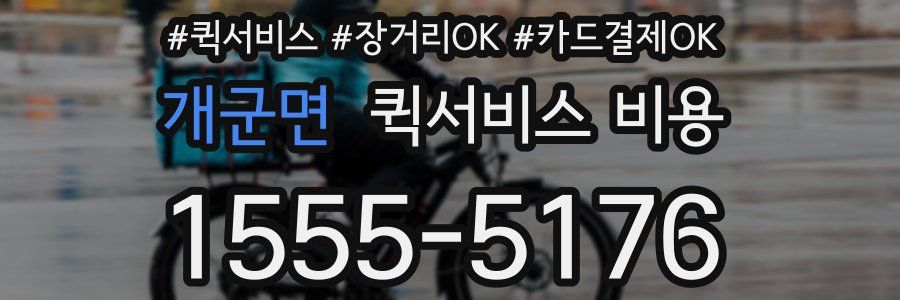 개군면 퀵서비스 비용