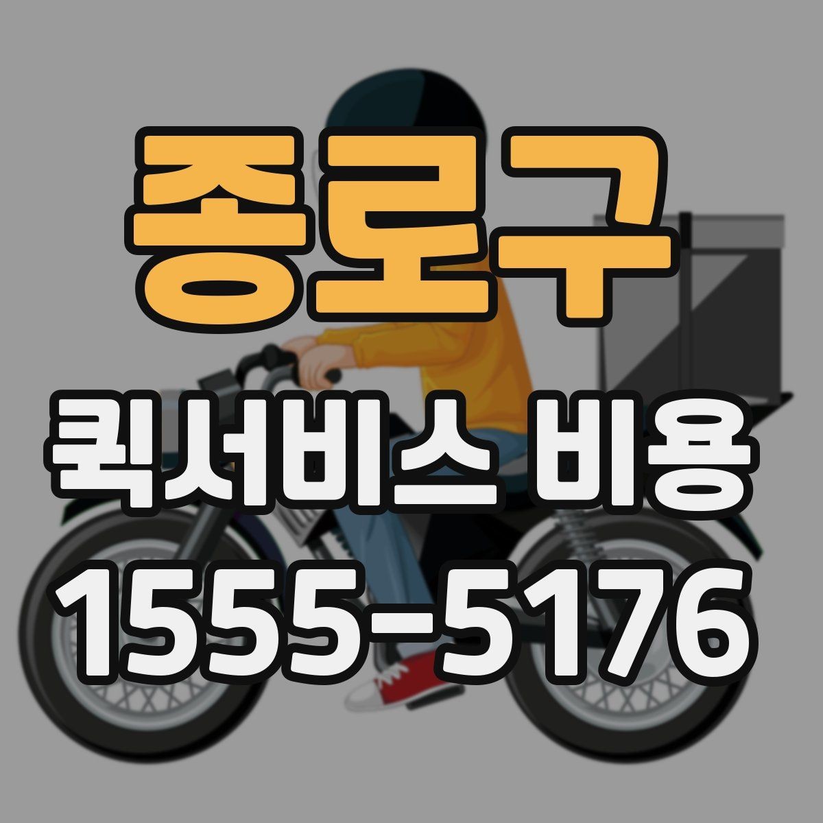 종로구 퀵서비스 비용 비교에서 놓치기 쉬운 요소