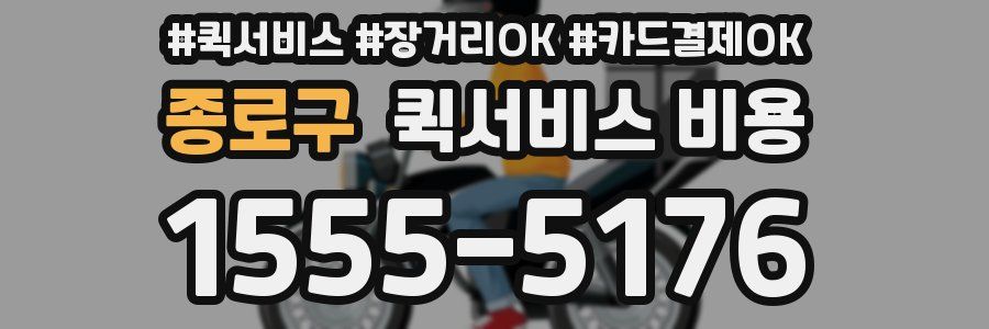 종로구 퀵서비스 비용