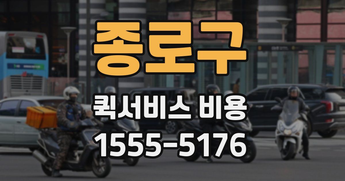 종로구 퀵서비스 비용