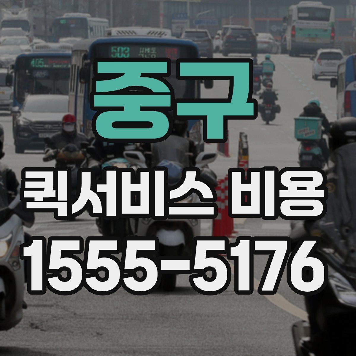 중구 퀵서비스 비용 산정 전 알아야 할 기본 개념