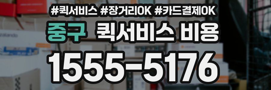 중구 퀵서비스 비용
