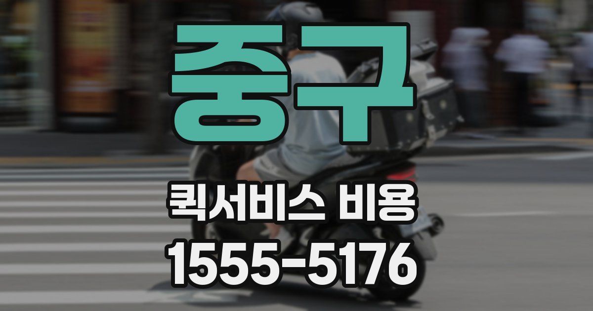 중구 퀵서비스 비용