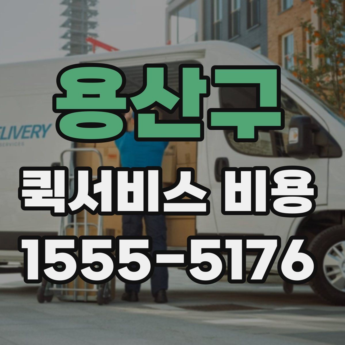 용산구 퀵서비스 비용 비교보다 중요한 계약 전 확인사항