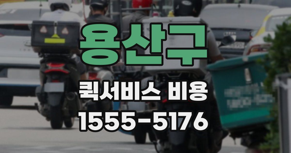 용산구 퀵서비스 비용
