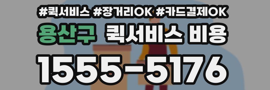 용산구 퀵서비스 비용