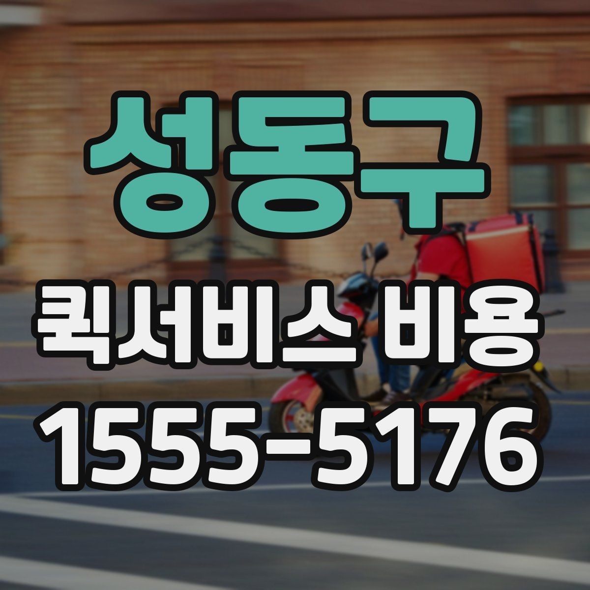 성동구 퀵서비스 비용 산정 시 자주 나오는 항목