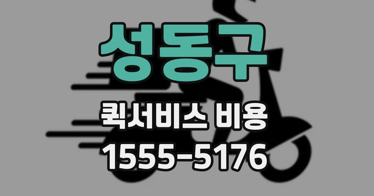 성동구 퀵서비스 비용