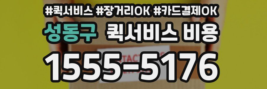 성동구 퀵서비스 비용