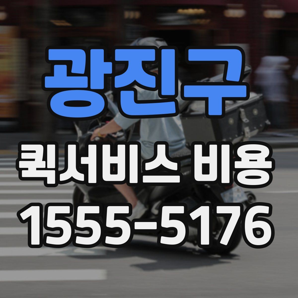 광진구 퀵서비스 비용 계산 전에 알아둘 배달 조건