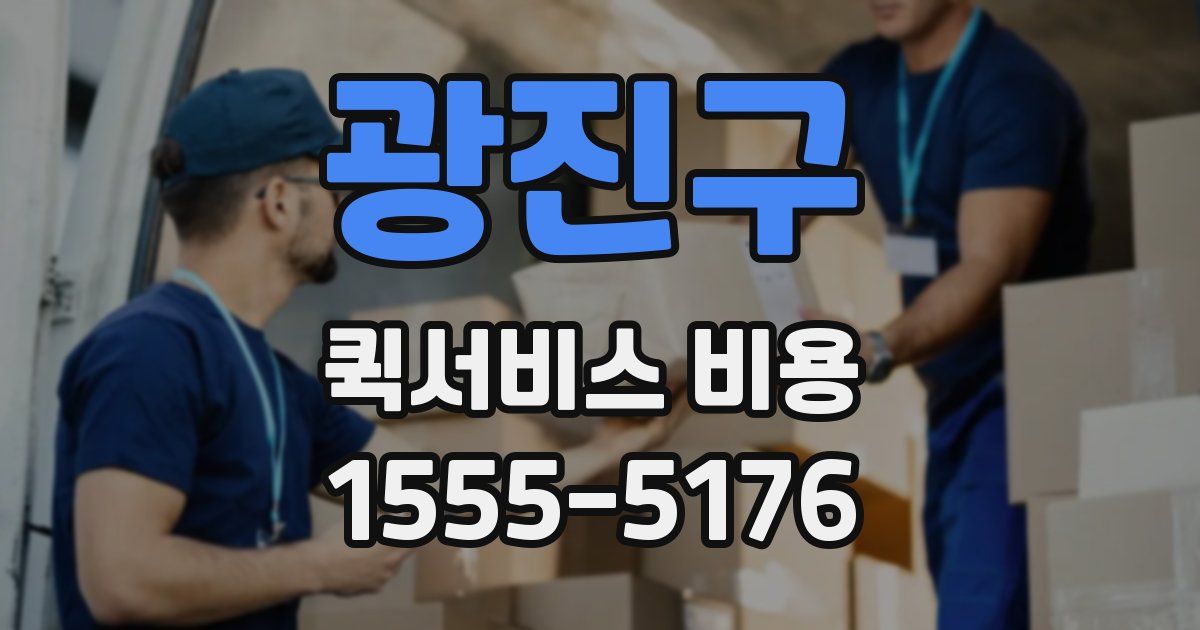 광진구 퀵서비스 비용