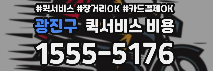 광진구 퀵서비스 비용