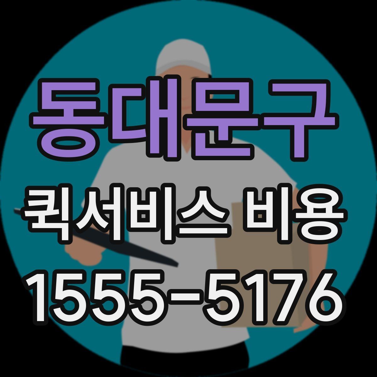동대문구 퀵서비스 비용 상담 전 질문해야 할 내용