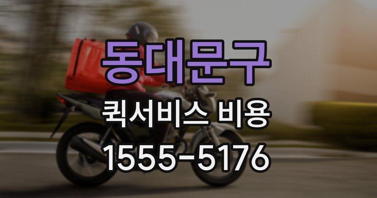 동대문구 퀵서비스 비용