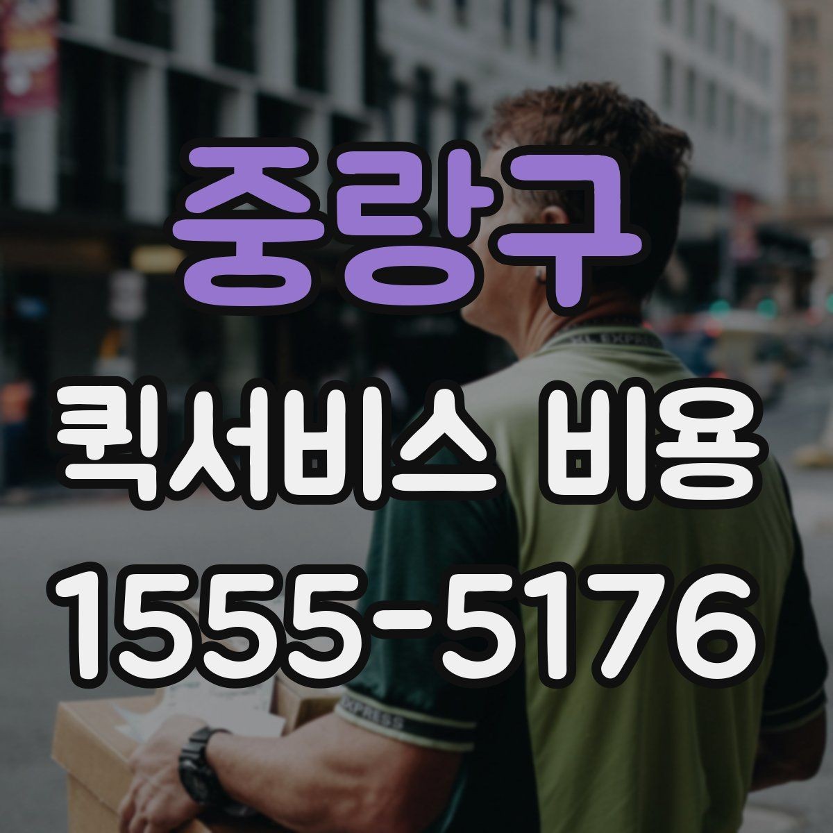 중랑구 퀵서비스 비용 확인 전 체크리스트