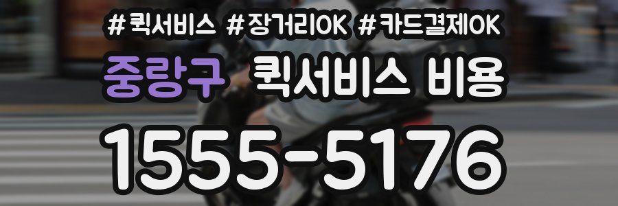 중랑구 퀵서비스 비용