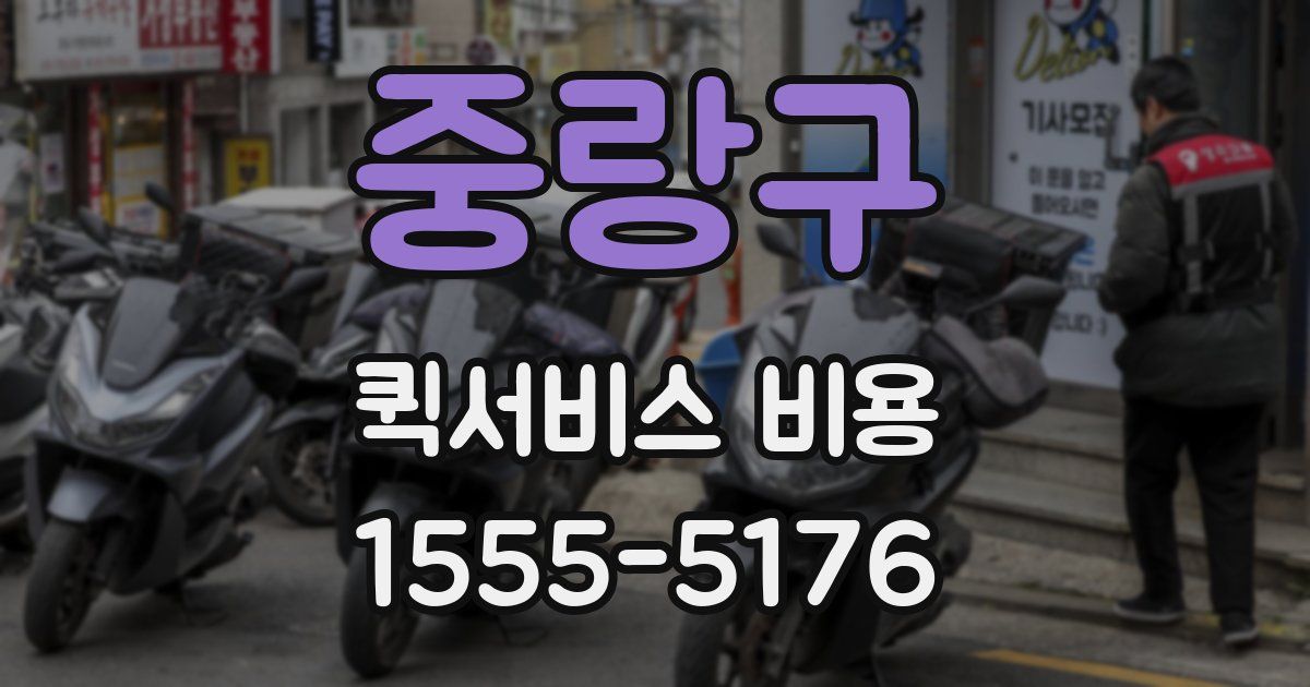 중랑구 퀵서비스 비용