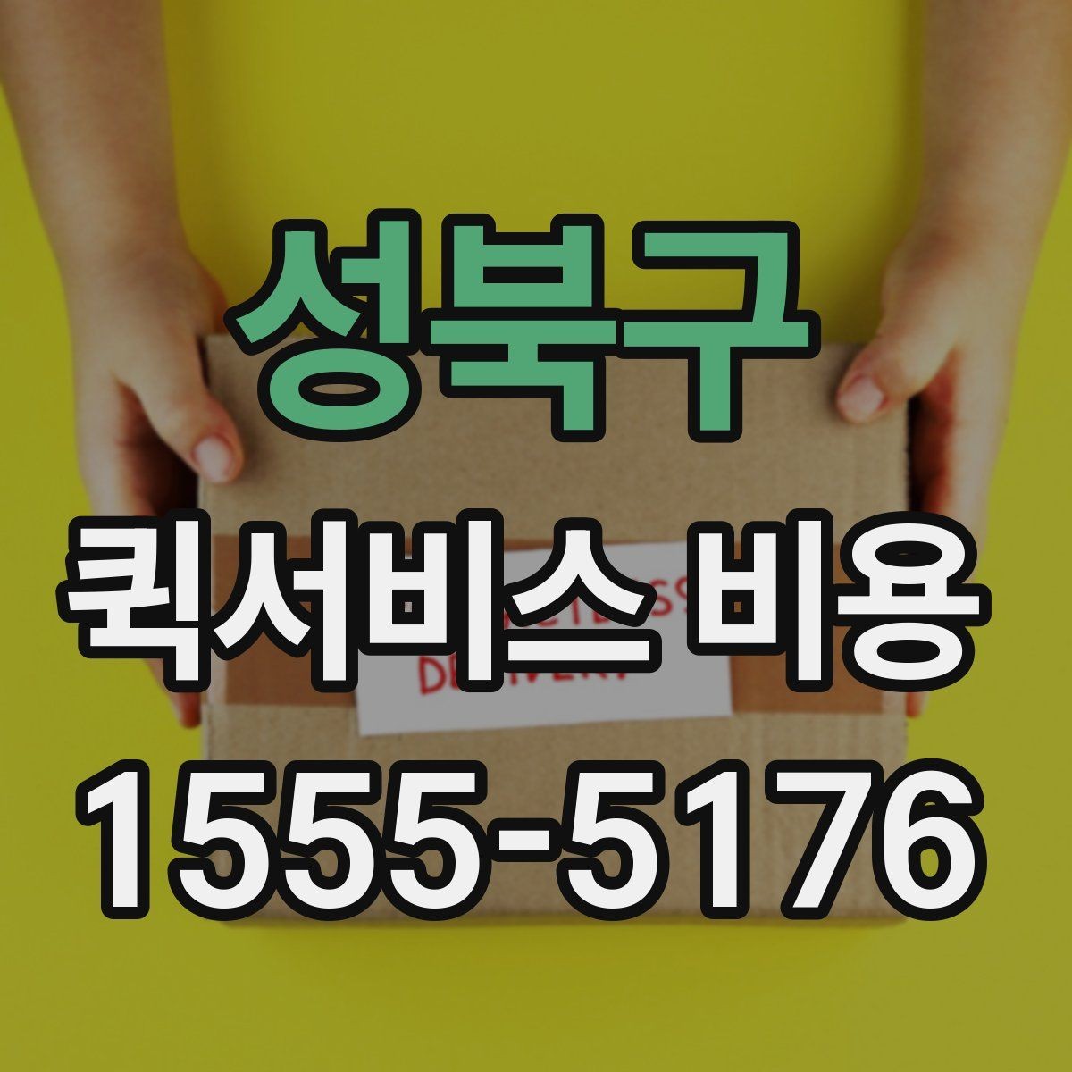 성북구 퀵서비스 비용 비교할 때 실제로 봐야 하는 것
