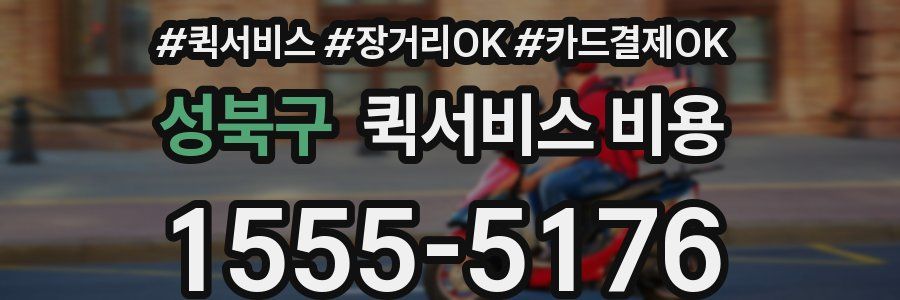 성북구 퀵서비스 비용