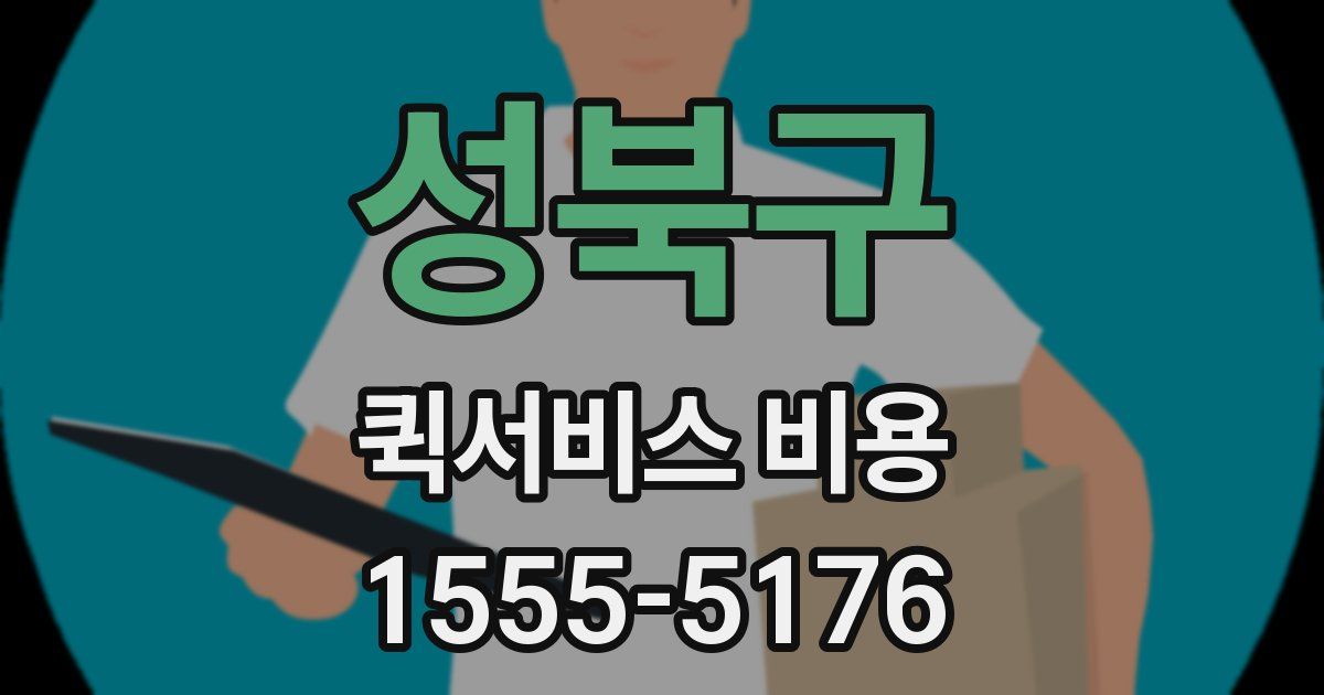 성북구 퀵서비스 비용