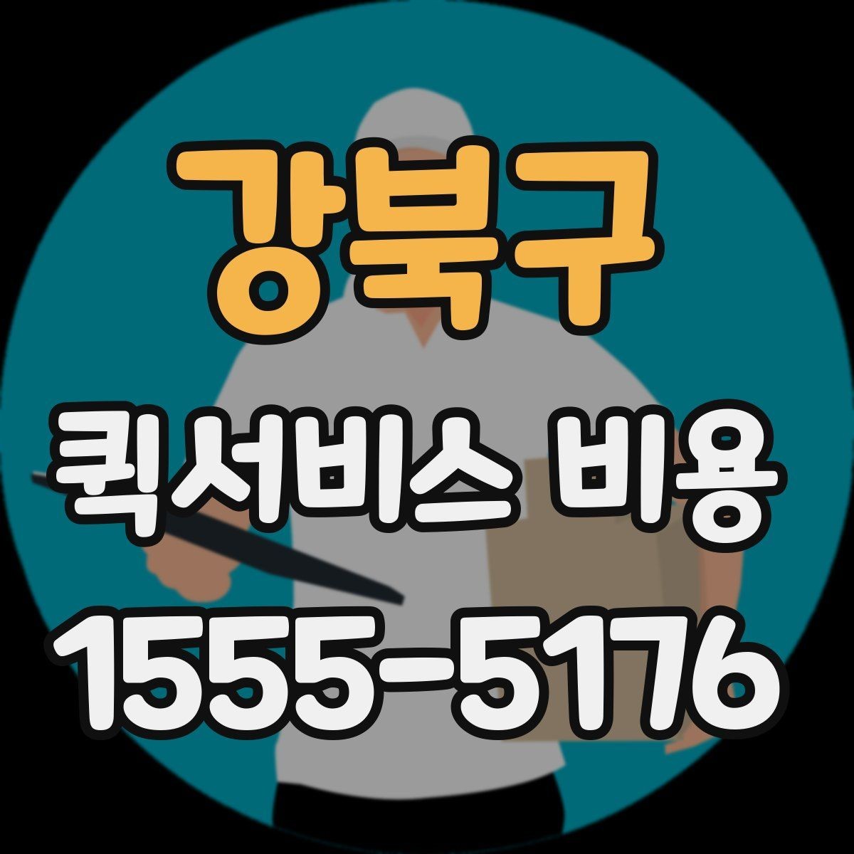 강북구 퀵서비스 비용 계산이 복잡하게 느껴질 때