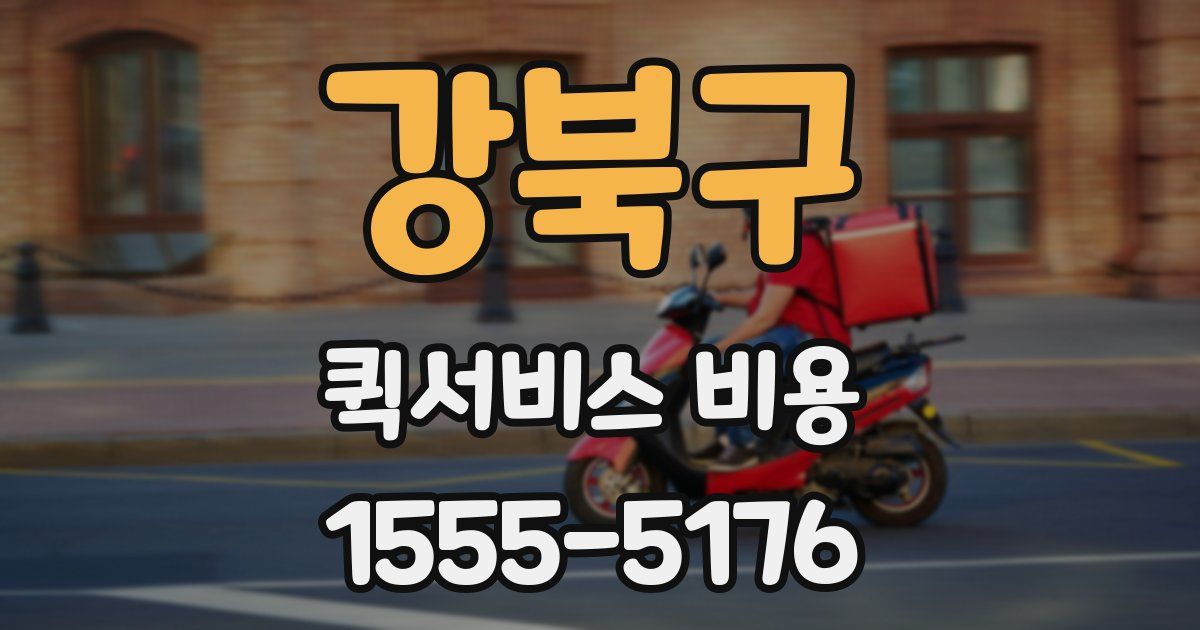강북구 퀵서비스 비용