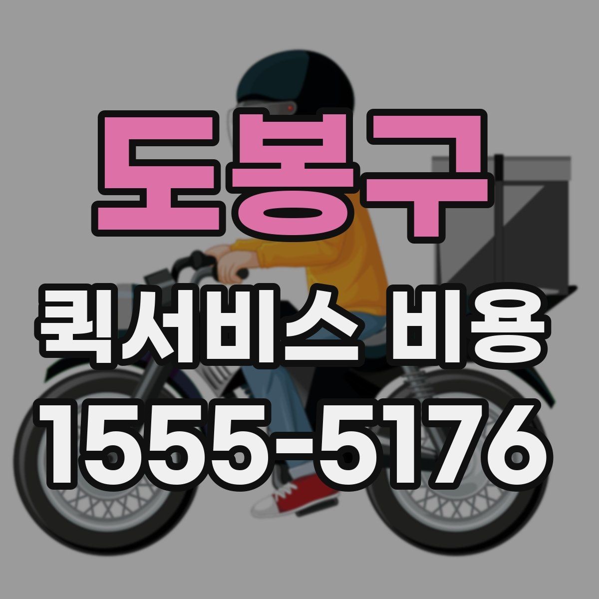 도봉구 퀵서비스 비용 비교 전 알아두면 좋은 기준