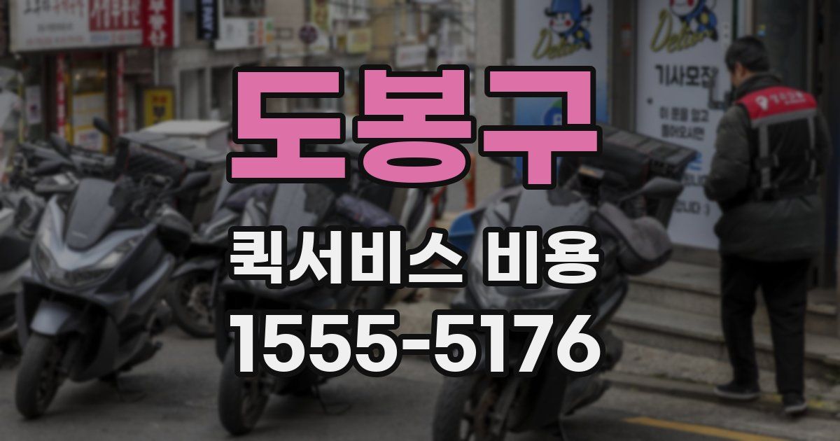 도봉구 퀵서비스 비용