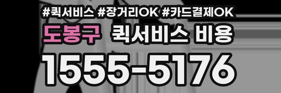 도봉구 퀵서비스 비용