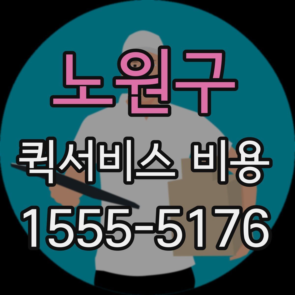 노원구 퀵서비스 비용 산정 전 알아야 할 기본 개념
