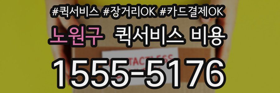 노원구 퀵서비스 비용
