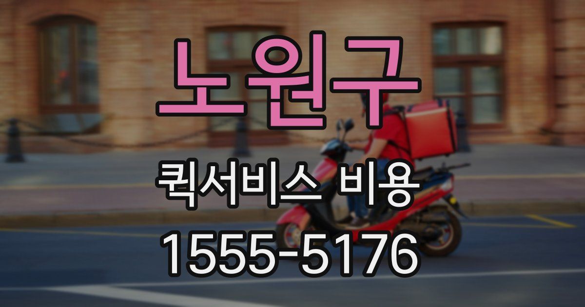 노원구 퀵서비스 비용