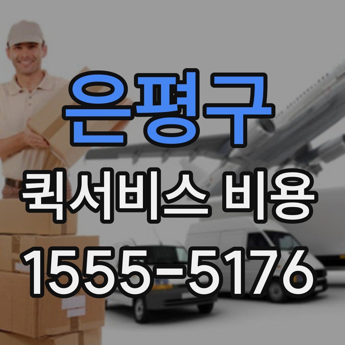 은평구 퀵서비스 비용 비교 시 제외하면 안 되는 항목