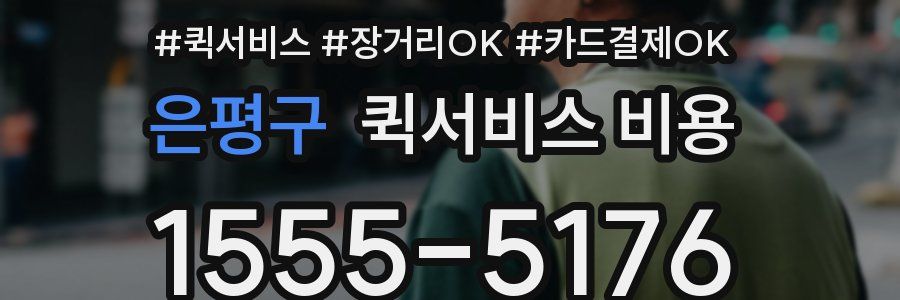 은평구 퀵서비스 비용