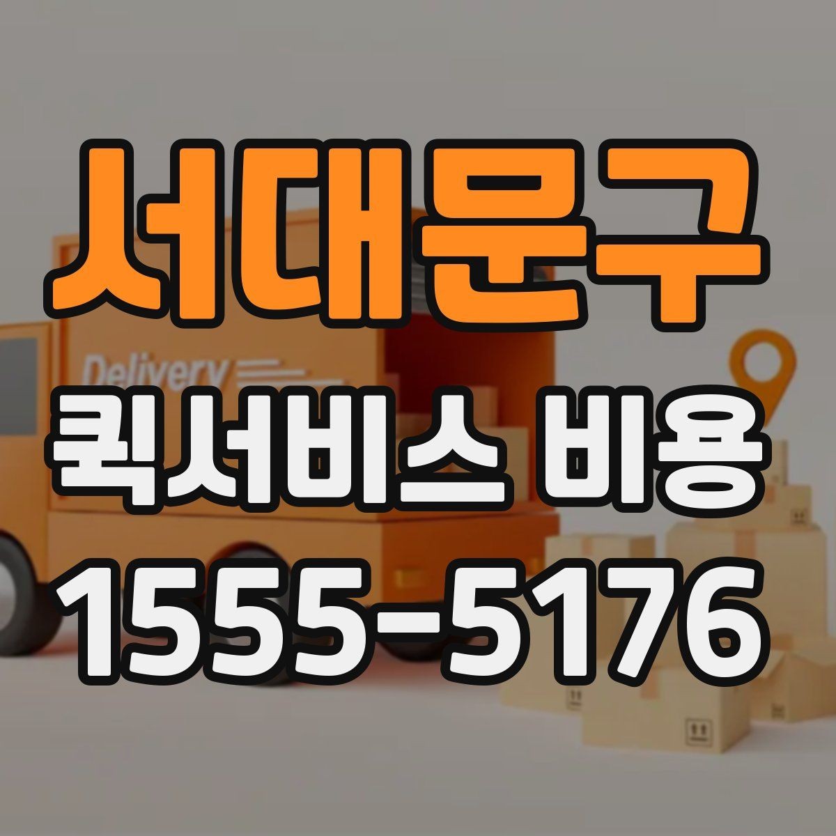 서대문구 퀵서비스 비용 문의할 때 자주 묻는 질문