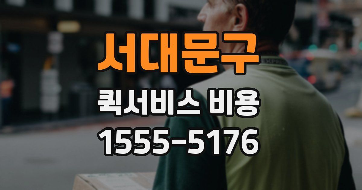 서대문구 퀵서비스 비용
