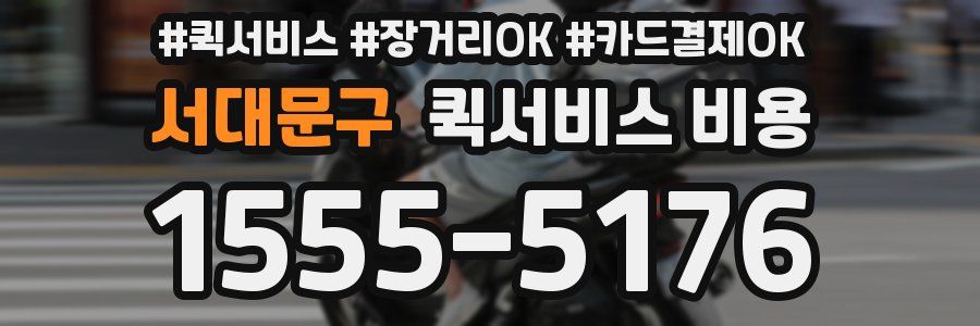 서대문구 퀵서비스 비용