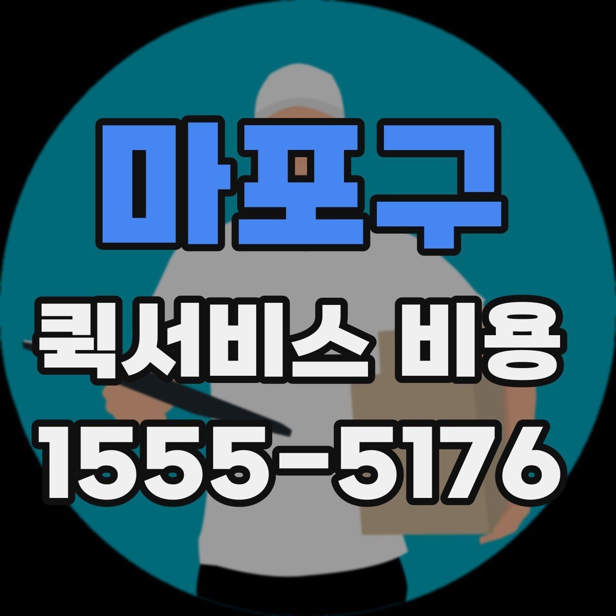 마포구 퀵서비스 비용 확인 후 업체를 고르는 기준