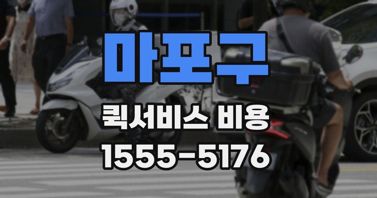 마포구 퀵서비스 비용