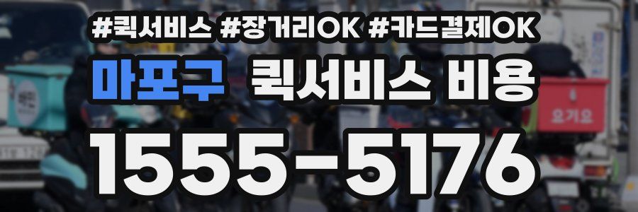 마포구 퀵서비스 비용