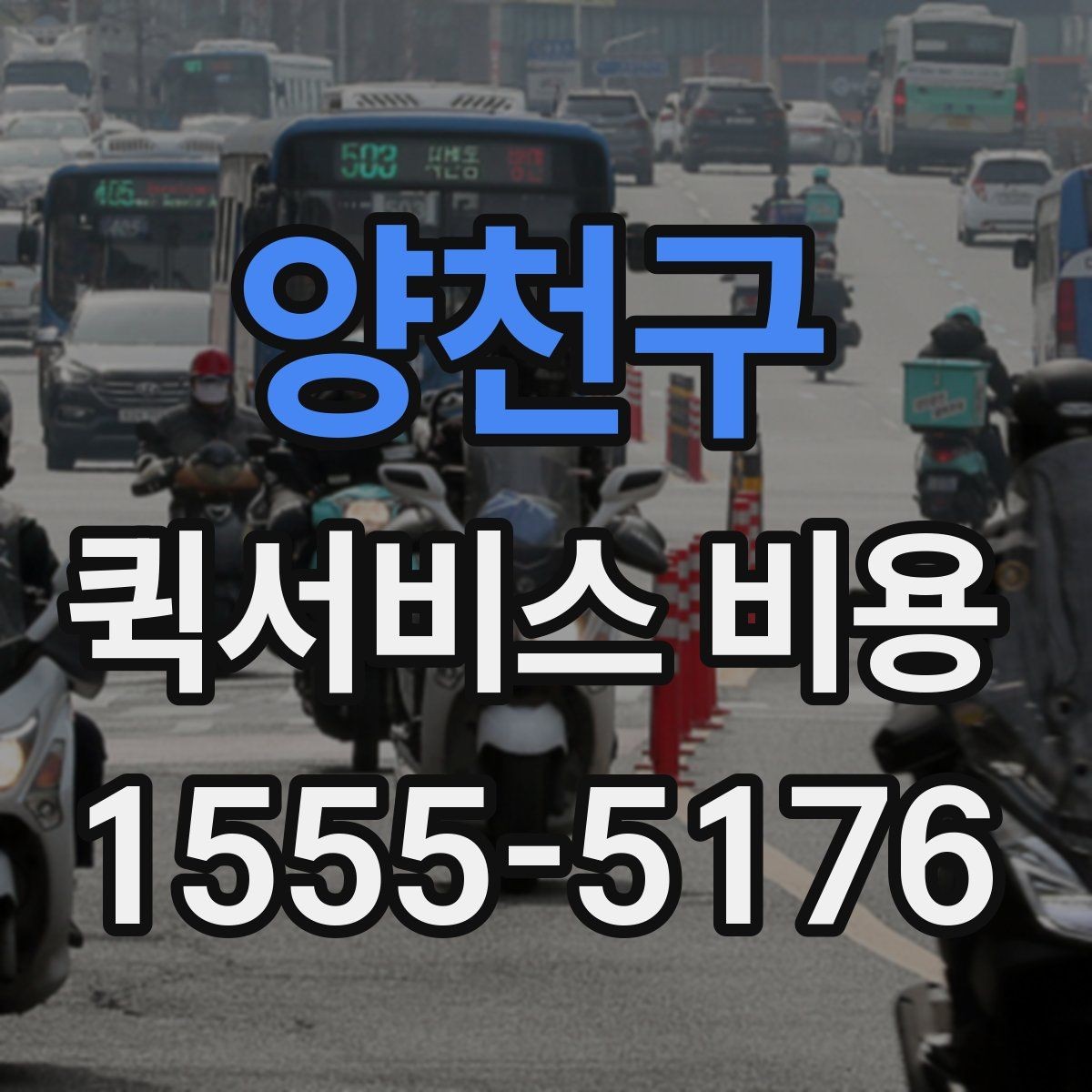 양천구 퀵서비스 비용 문의를 더 정확하게 하는 방법