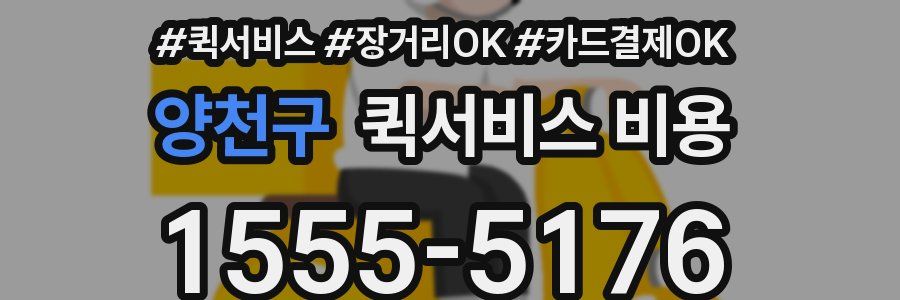 양천구 퀵서비스 비용